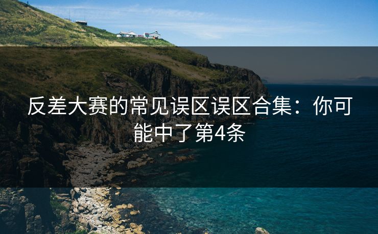 反差大赛的常见误区误区合集：你可能中了第4条